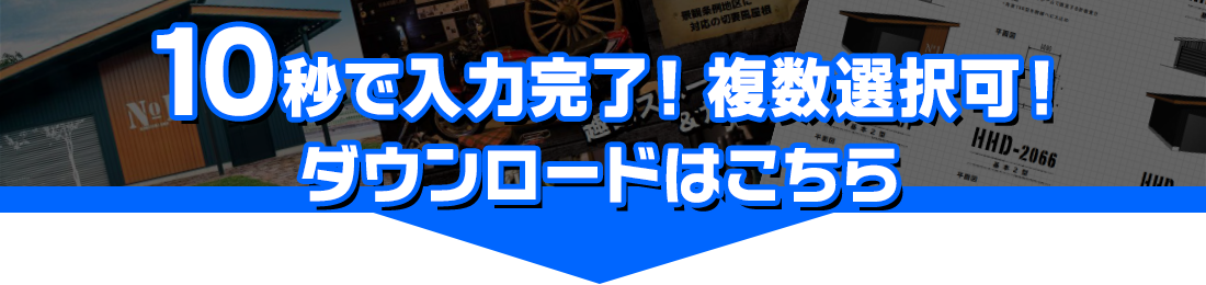 10秒で入力完了！お役立ち資料ダウンロード申込はこちら